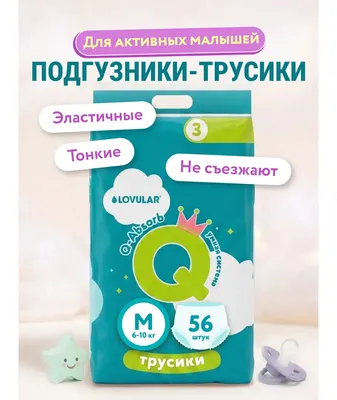 Подгузники-трусики детские Lovular Q M 6-10 кг (56шт)