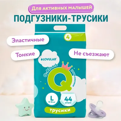 Подгузники-трусики детские Lovular Q L 9-14 кг (44шт)