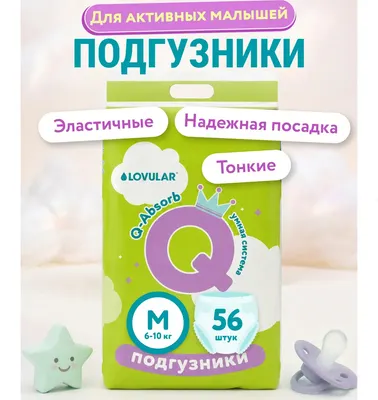 Подгузники детские Lovular Q M 6-10кг (56шт)