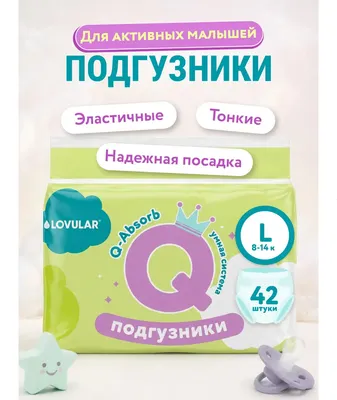 Подгузники детские Lovular Q L 8-14 кг (42шт)