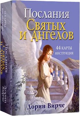 Гадальные карты Попурри Послания святых и ангелов (Вирче Дорин 9789851514522)