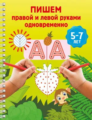 Развивающая книга АСТ Пишем правой и левой руками одновременно. 5-7 лет (9785171822507, Дмитриева В.Г.)