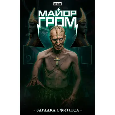 Комикс Bubble Майор Гром. Загадка сфинкса, кинообложка (9785907644335)