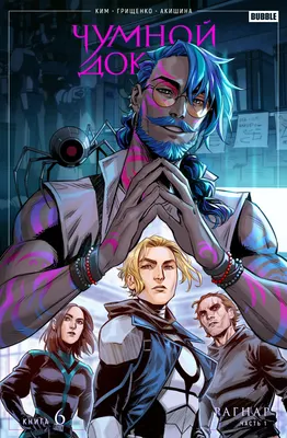 Комикс Bubble Чумной доктор. Том 6. Рагнар. Часть 1, основная обложка (9785907981867)