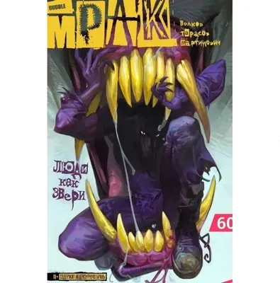 Комикс Bubble Мрак. Том 3. Люди как звери, основная обложка (9785907874855)