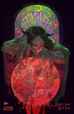 Комикс Bubble Мрак и Реки. Другое кино, основная обложка (9785908073226)