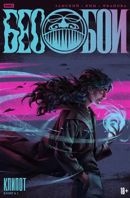 Комикс Bubble Бесобои. Том 1. Клипот, основная обложка (9785908073257)