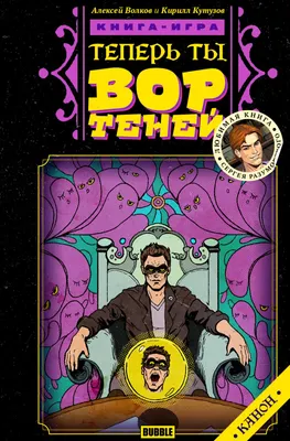 Комикс Bubble Теперь ты - Вор Теней. Книжка-игра (9785907644953)
