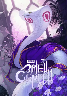 Комикс Bubble Змей Сергей и Олег Стратег, основная обложка (9785907981287)