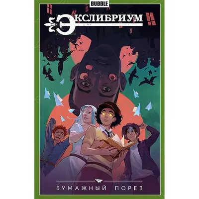 Комикс Bubble Экслибриум. Том 6. Бумажный порез (9785950062100)