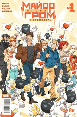 Комикс Bubble Журнал Майор Игорь Гром №1. Фейк, обложка Бизяев (467001902003821101)