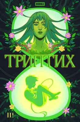 Комикс Bubble Триптих. Часть 3 (9785907726055)