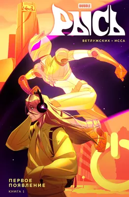Комикс Bubble Рысь. Книга 1. Первое появление, основная обложка (мягкая обложка)