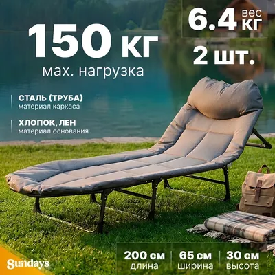 Раскладушка туристическая Sundays WD1292 (2шт, 200x65x30)