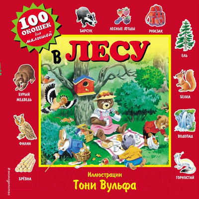 Развивающая книга Эксмо 100 окошек для малышей. В лесу