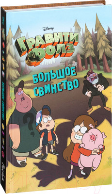 Книга Эксмо Гравити Фолз. Большое свинство