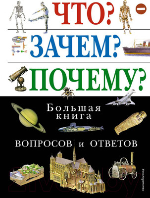 Энциклопедия Эксмо Что, зачем и почему? Большая книга вопросов и ответов