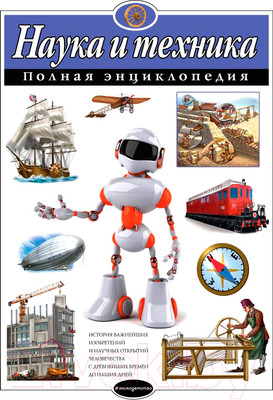 Энциклопедия Эксмо Наука и техника (Школьник Ю.)