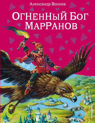 Книга Эксмо Огненный бог Марранов (Волков А.)