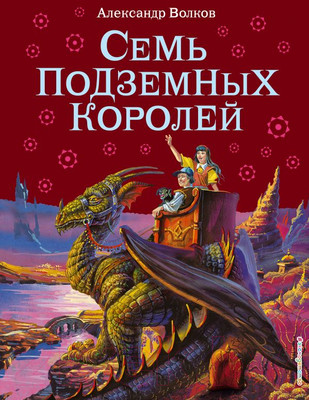 Книга Эксмо Семь подземных королей (Волков А.)