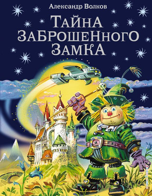 Книга Эксмо Тайна заброшенного замка (Волков А.)