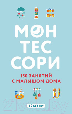 Развивающая книга Эксмо Монтессори. 150 занятий с малышом дома (Д'Эсклеб С., Д'Эсклеб Н.)