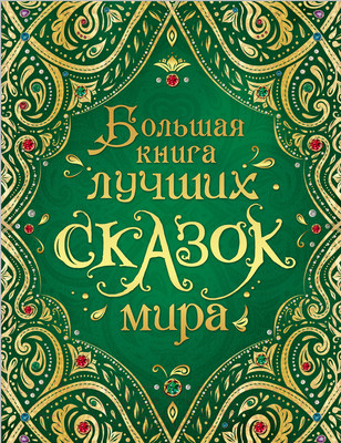 Книга Росмэн Большая книга лучших сказок мира (Андерсен Х.-К., Гауф В., Шварц Е.)