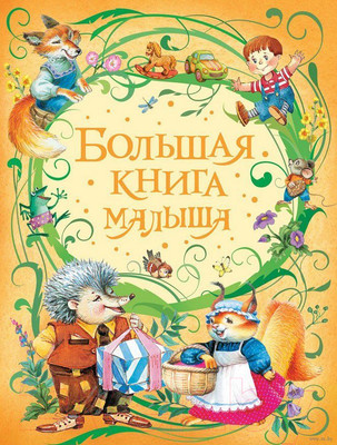 Книга Росмэн Большая книга малыша