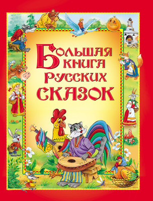 Книга Росмэн Большая книга русских сказок