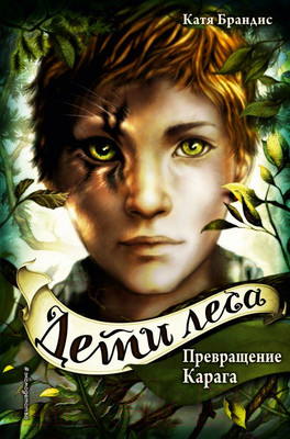 Художественная книга Эксмо Превращение Карага (Брандис К.)