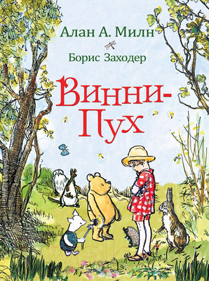 Книга Росмэн Винни-Пух (Милн А., Заходер Б.)