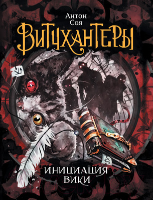 Художественная книга Росмэн Витчхантеры. Инициация Вики (Соя А.)