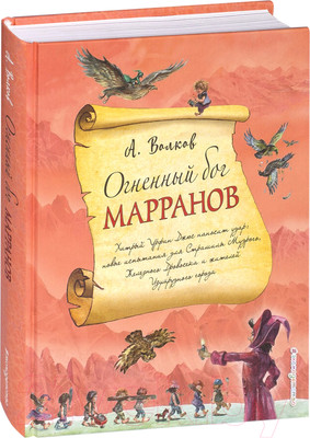 Книга Эксмо Волшебник Изумрудного города. Огненный бог Марранов (Волков А.)