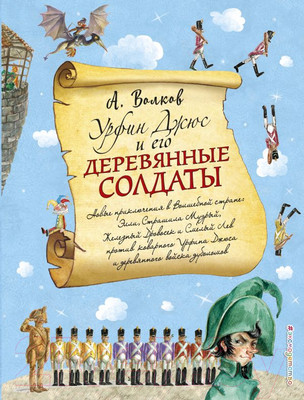 Книга Эксмо Урфин Джюс и его деревянные солдаты / 9785699963577 (Волков А./Власова А.)