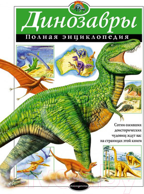 Энциклопедия Эксмо Динозавры. Полная энциклопедия