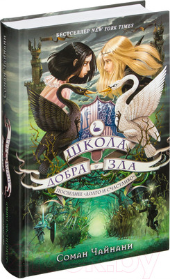 Художественная книга Эксмо Школа Добра и Зла. Последнее Долго и счастливо (Чайнани С.)