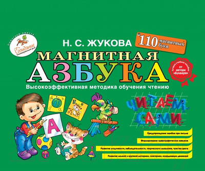 Развивающая книга Эксмо Магнитная азбука. 110 букв (Жукова Н.)