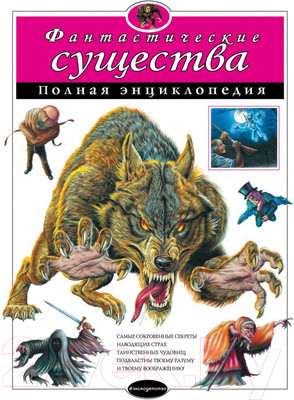 Энциклопедия Эксмо Фантастические существа. Полная энциклопедия