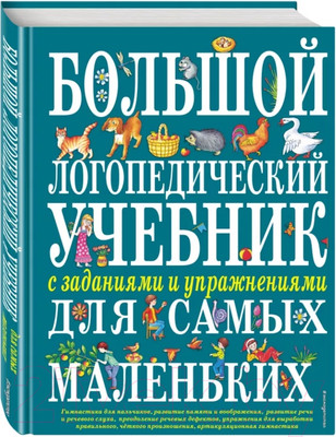 Развивающая книга Эксмо Большой логопедический учебник с заданиями для самых маленьких