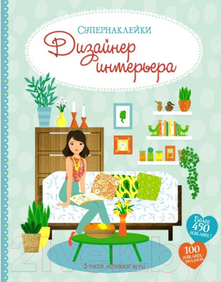 Развивающая книга Махаон Супернаклейки. Дизайнер интерьера (Бэггот С.)