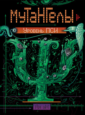 Художественная книга Росмэн Мутангелы. Уровень Пси (Ая эН)