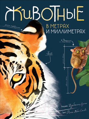 Энциклопедия Росмэн Животные в метрах и миллиметра (Скьяво Р.)
