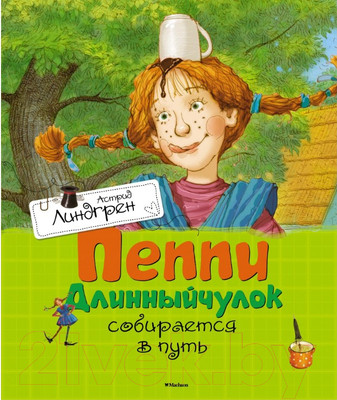 Книга Махаон Пеппи Длинный чулок собирается в путь. Повесть-сказка (Линдгрен А.)