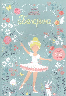 Развивающая книга Махаон Мини супернаклейки. Балерина