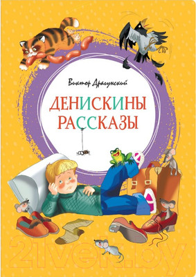 Книга Махаон Денискины рассказы (Драгунский В.)