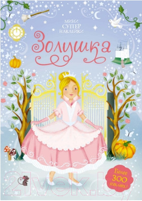 Развивающая книга Махаон Супернаклейки. Золушка (Уотт Ф.)