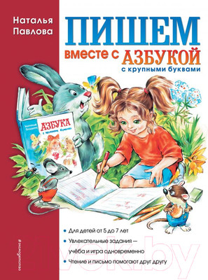 Книга Эксмо Пишем вместе с Азбукой с крупными буквами (Павлова Н.Н.)