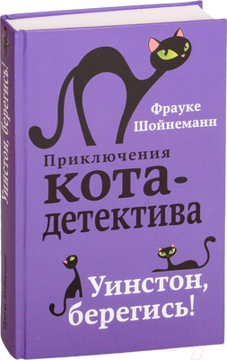 Художественная книга Эксмо Уинстон, берегись! (Шойнеманн Ф.)