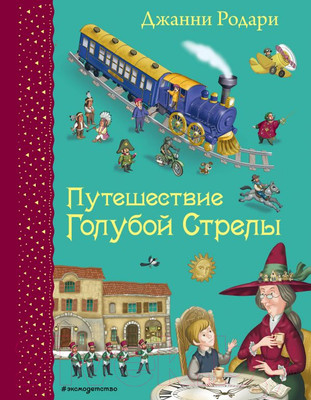 Художественная книга Эксмо Путешествие Голубой Стрелы / 9785699795727 (Родари Дж.)