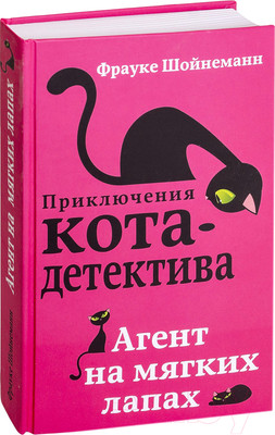 Книга Эксмо Агент на мягких лапах (Шойнеманн Ф.)